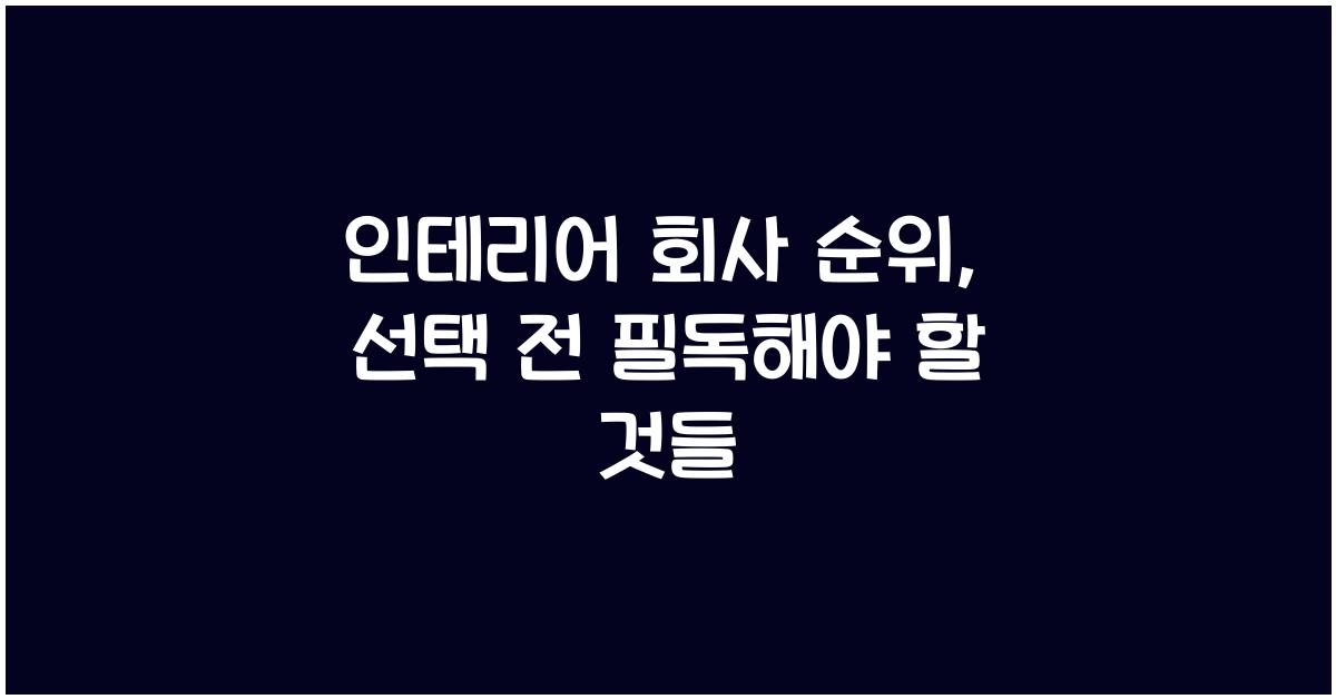 인테리어 회사 순위