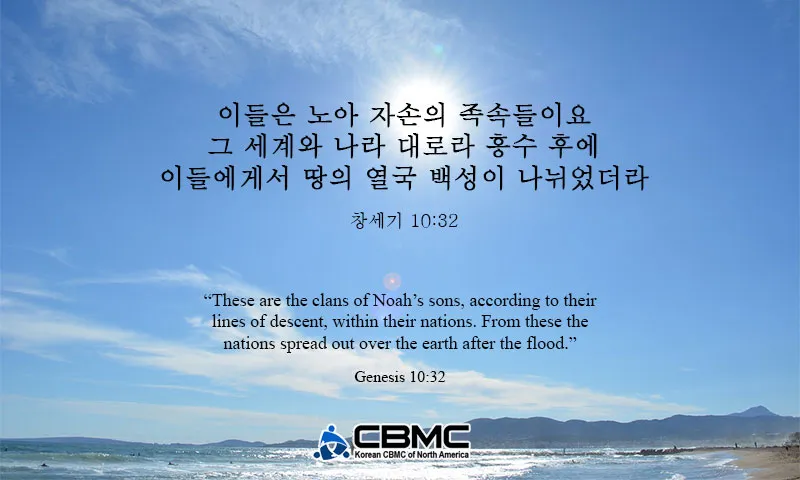 창세기 10장 민족들의 계보와 하나님 계획 묵상 기도_1