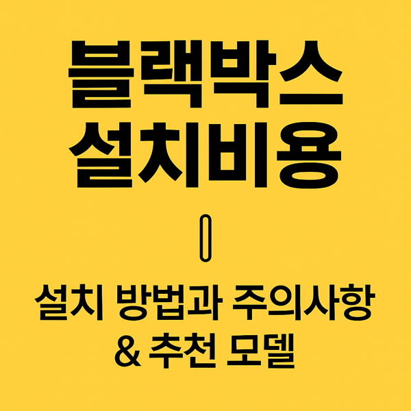블랙박스 설치비용 썸네일 이미지