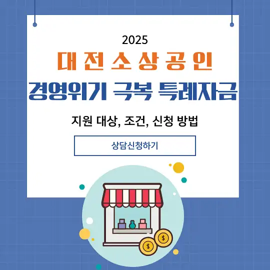 대전 소상공인 경영위기 극복 특례자금