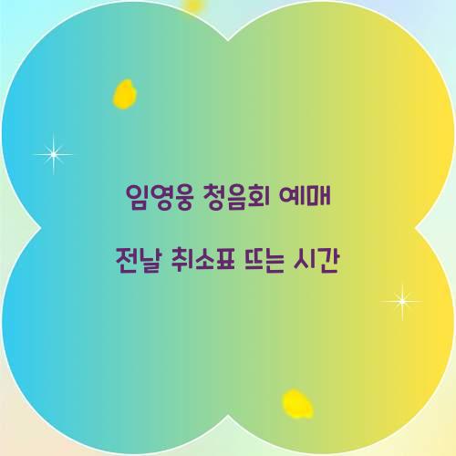 임영웅 청음회 예매 전날 취소표 뜨는 시간