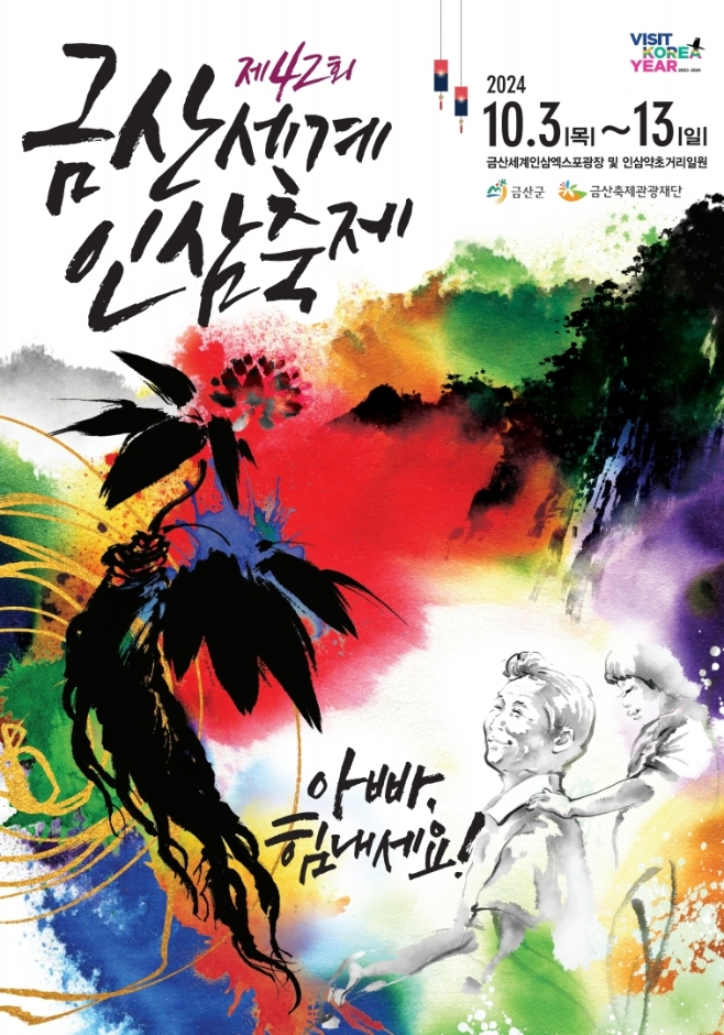 금산세계인삼축제 포스터