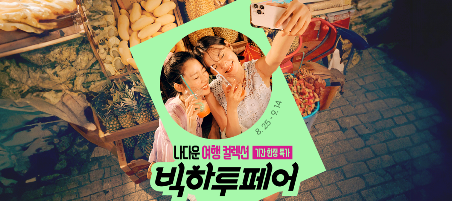 하나투어 프로모션