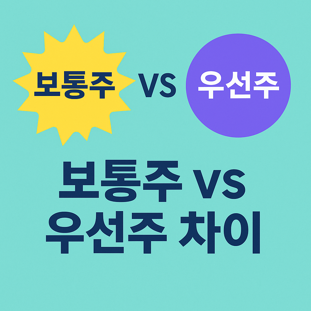 보통주 우선주 차이