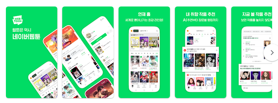 네이버 웹툰, 인기 웹툰, 매일 업데이트되는 다양한 장르의 웹툰 앱