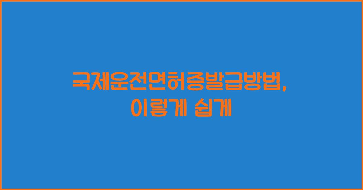 국제운전면허증발급방법