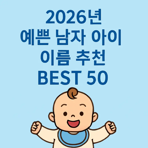 썸네일-2026년-예쁜-남자아이-이름-추천