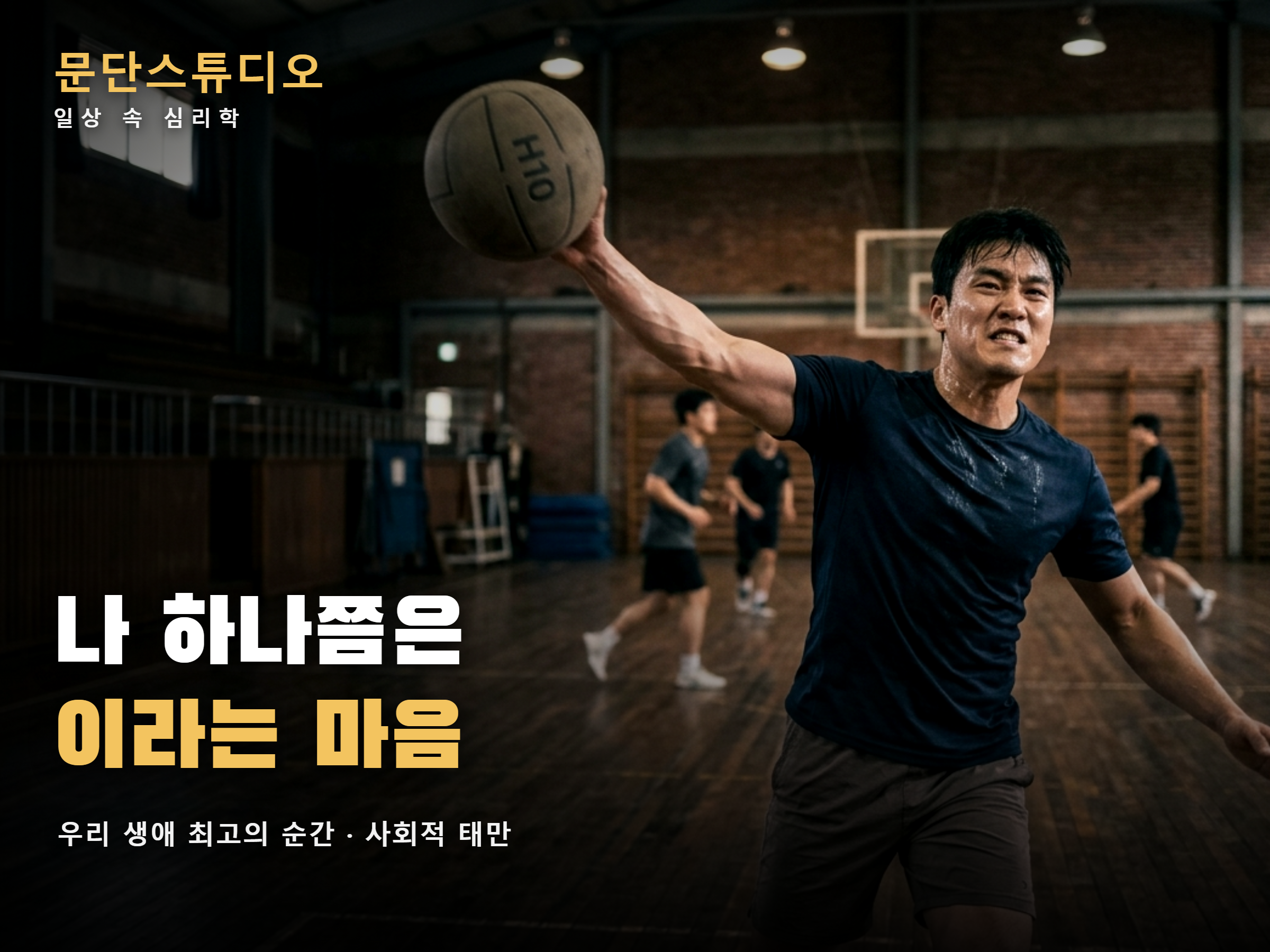 여러 선수 중 홀로 온 힘을 다해 던지는 사람, 우리 생애 최고의 순간으로 보는 사회적 태만