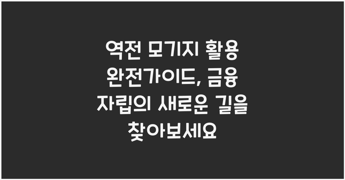 reverse mortgage 활용 완전가이드