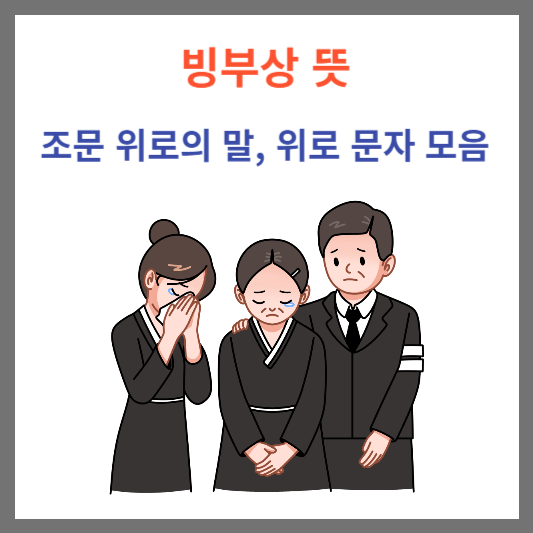 빙부상 뜻