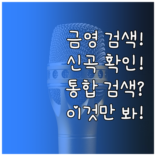 금영 노래방 노래검색 바로가기 통합 ..