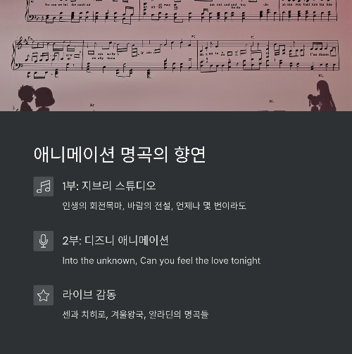 지브리 &amp; 디즈니 OST 콘서트