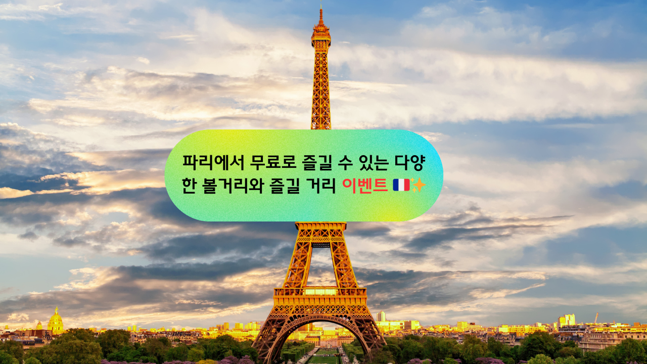파리에서 무료로 즐길 수 있는 다양한 볼거리와 즐길 거리 이벤트