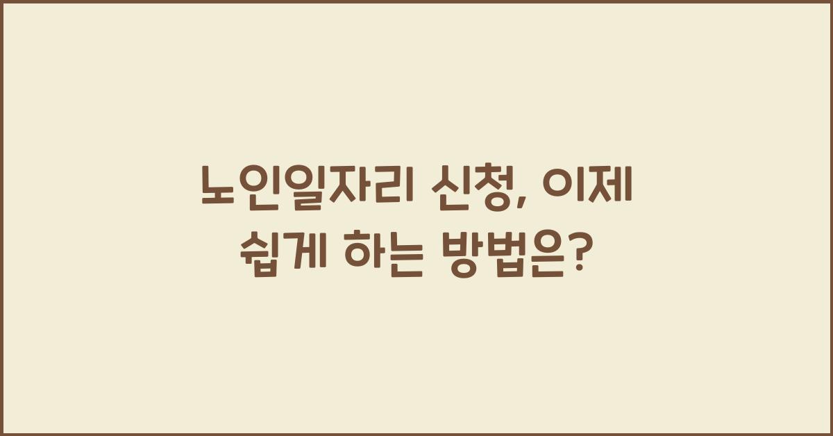 노인일자리 신청