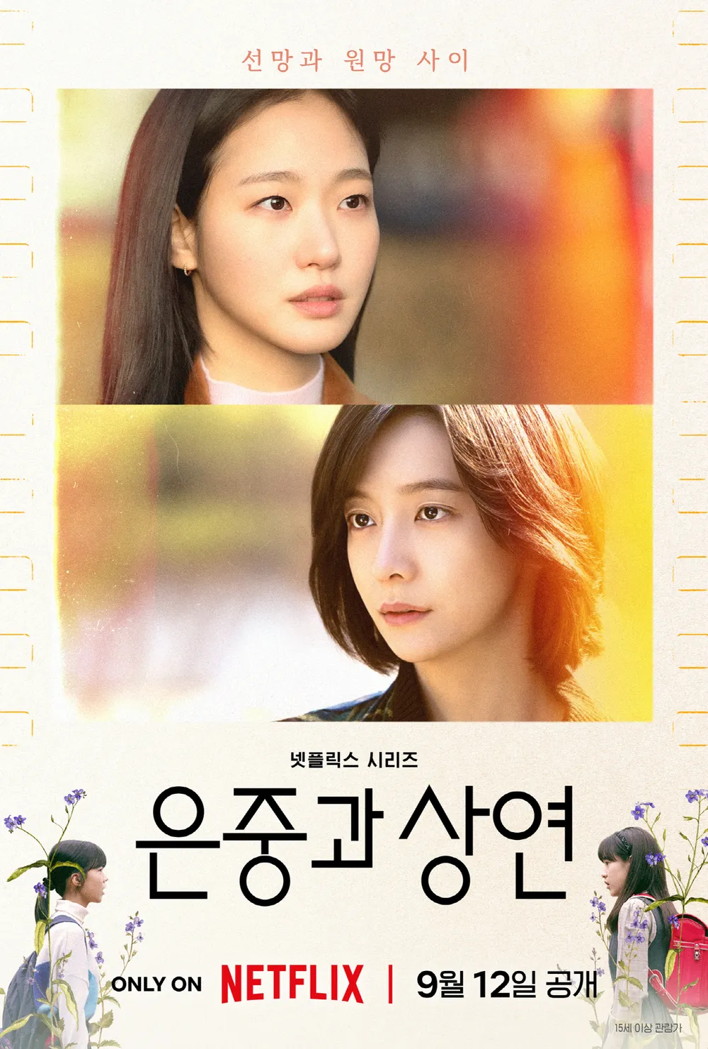 넷플릭스 오리지널 시리즈 은중과 상연 &ndash; 평생을 오가던 두 친구의 애증과 사랑