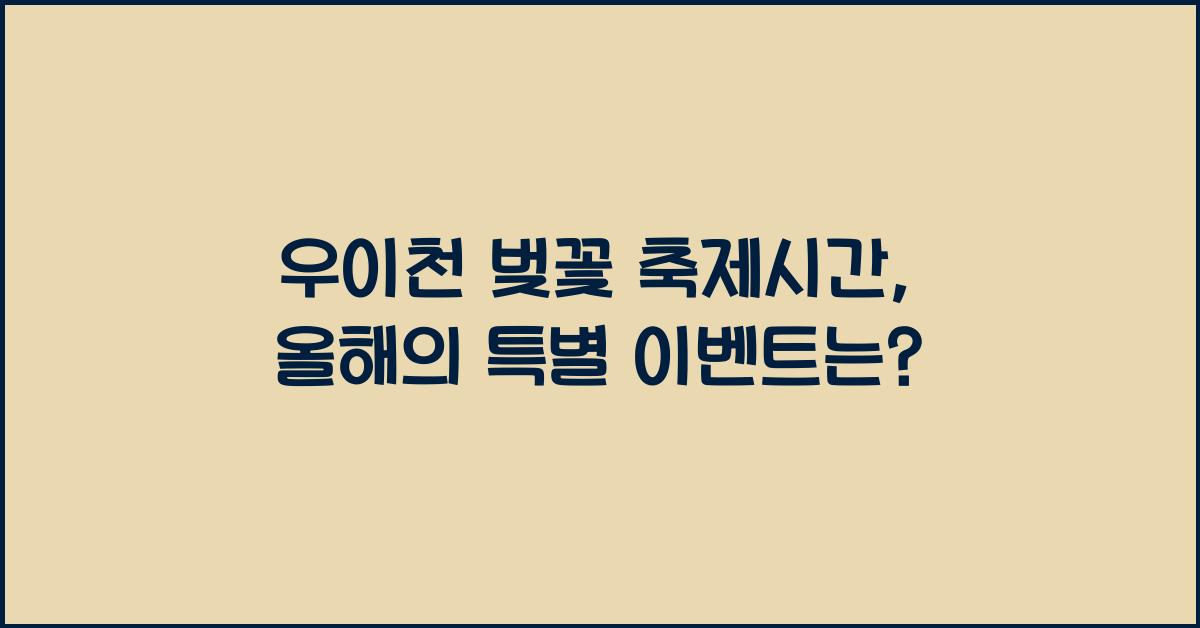 우이천 벚꽃 축제시간