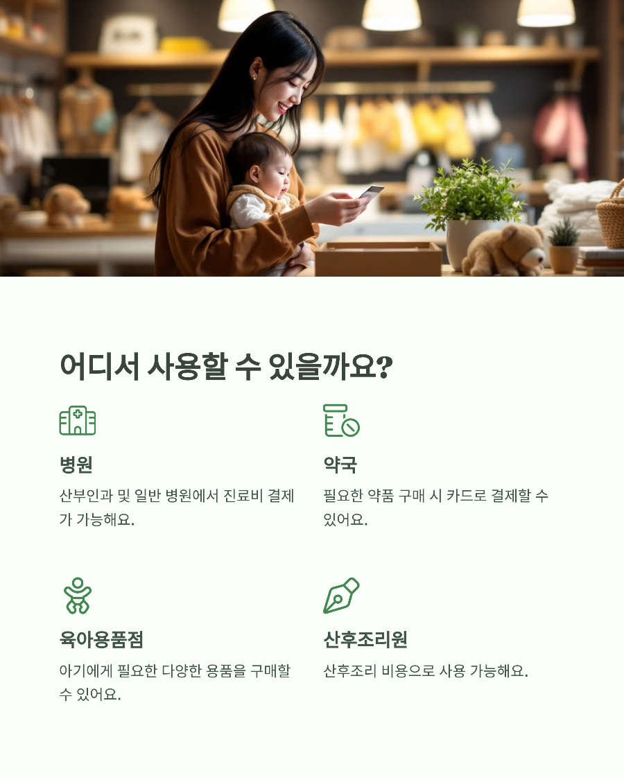 사용처 및 이용 방법