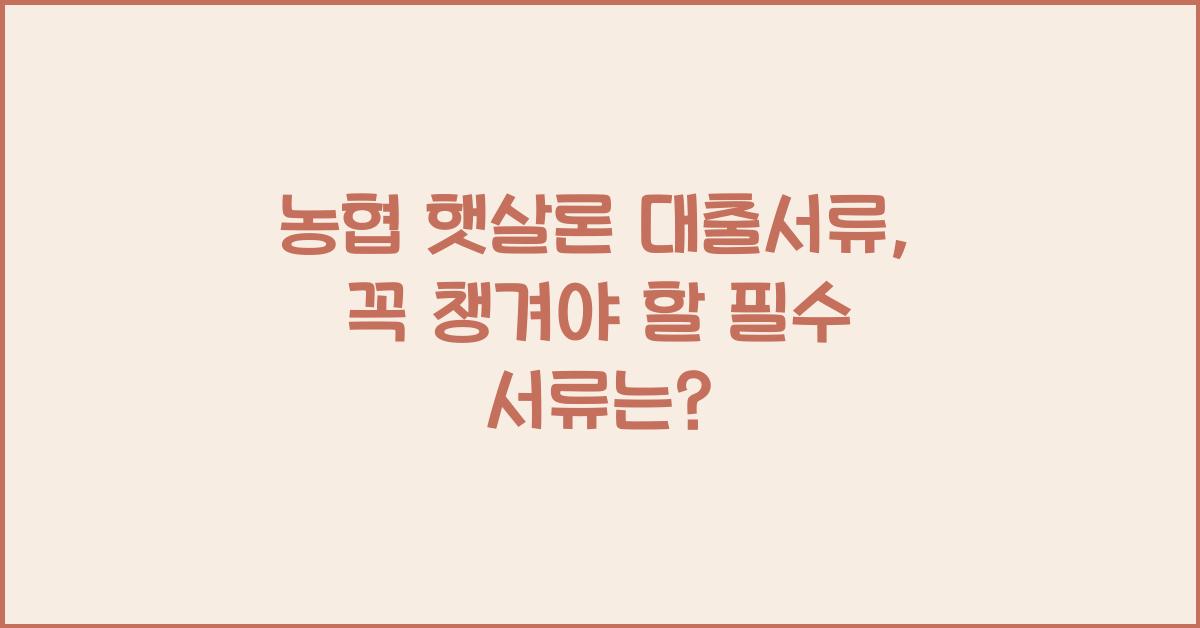 농협 햇살론 대출서류