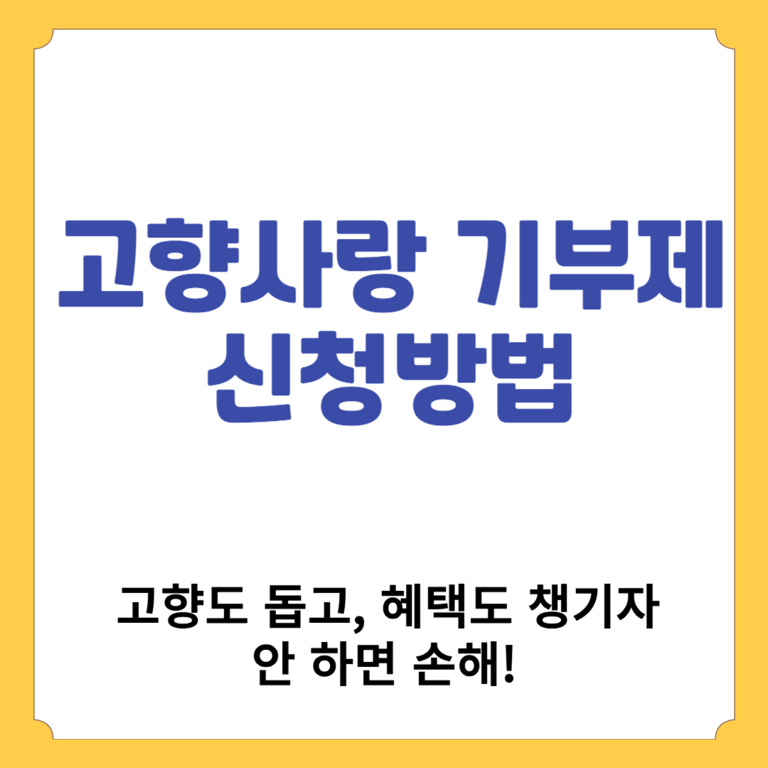 고향사랑 기부제