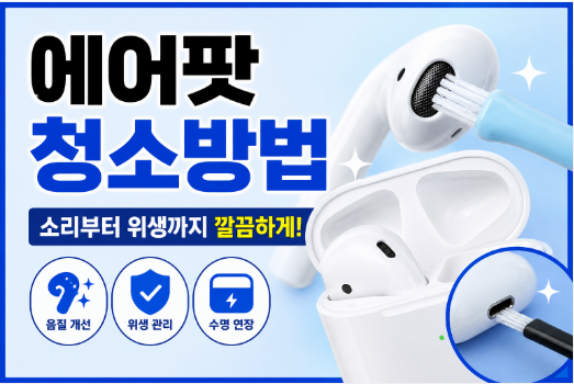 에어팟 청소방법