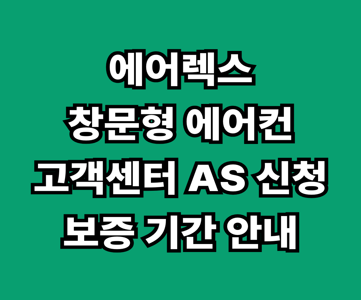 에어렉스 창문형 에어컨 고객센터 AS 썸네일