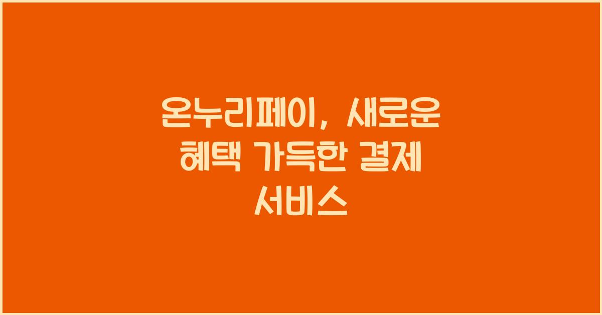 온누리페이