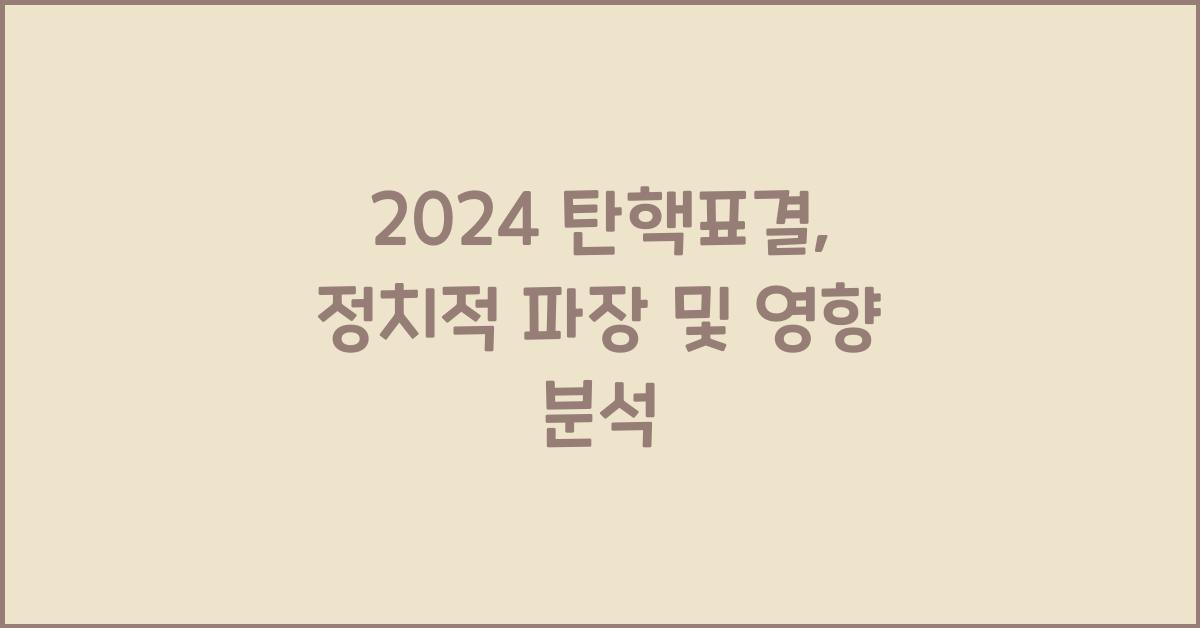 탄핵표결