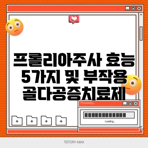 프롤리아주사 효능 5가지 및 부작용 골다공증치료제