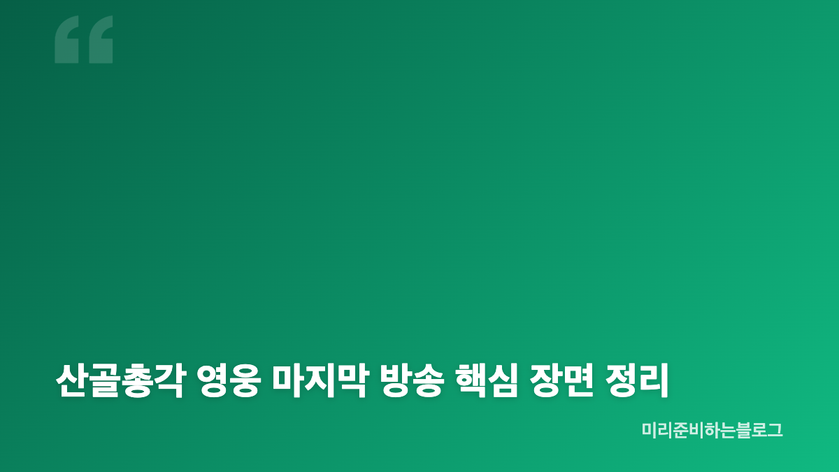 임영웅 김도훈 형제 케미 폭소 장면과 산골 마지막 하루