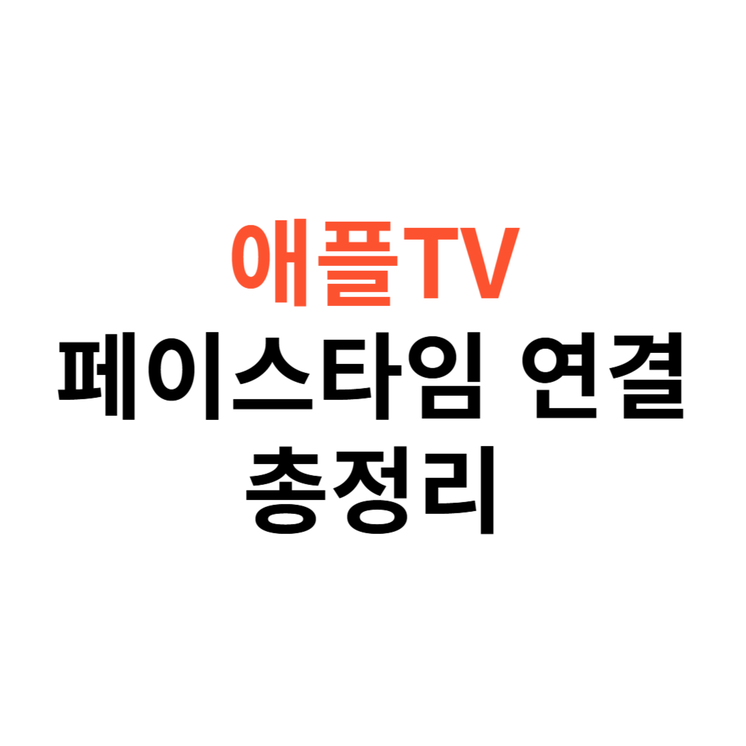 애플TV에서 페이스타임 연결