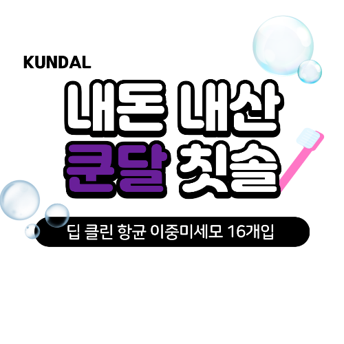 쿤달 칫솔