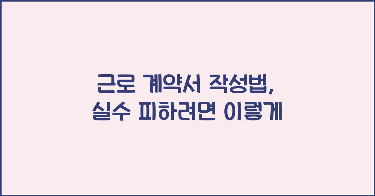 근로 계약서 작성법