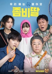 좀비딸 영화 포스터 사진