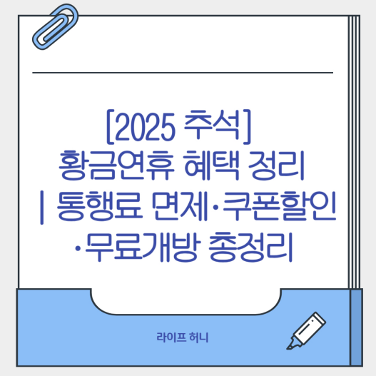 [2025 추석] 7일 황금연휴 혜택 정리
