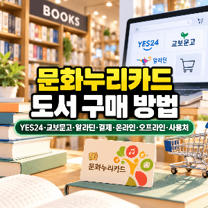 문화누리카드 도서 구매 방법 YES24 교보문고 알라딘 온라인 오프라인 사용처