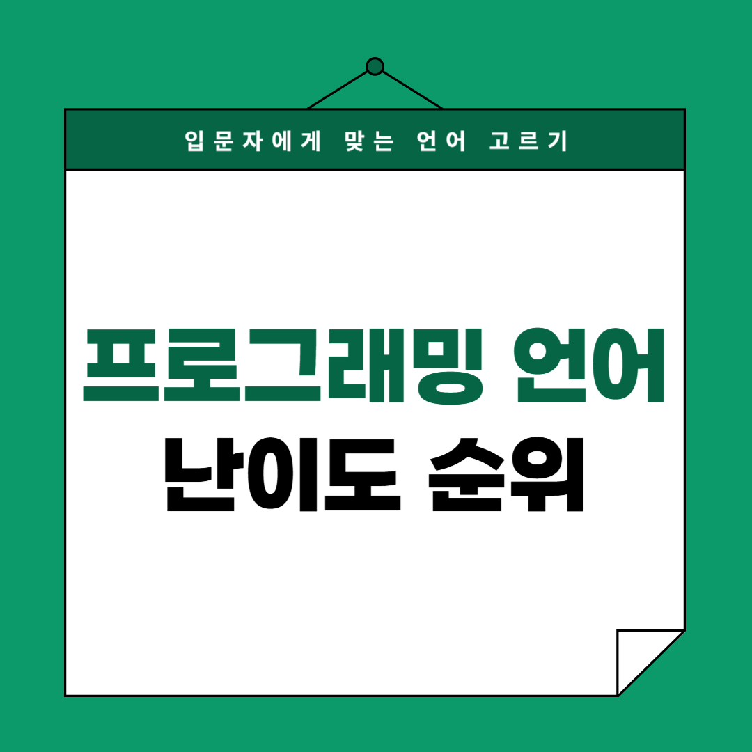 프로그래밍 언어 난이도 순위｜입문자에게 맞는 언어 고르는 방법 총정리