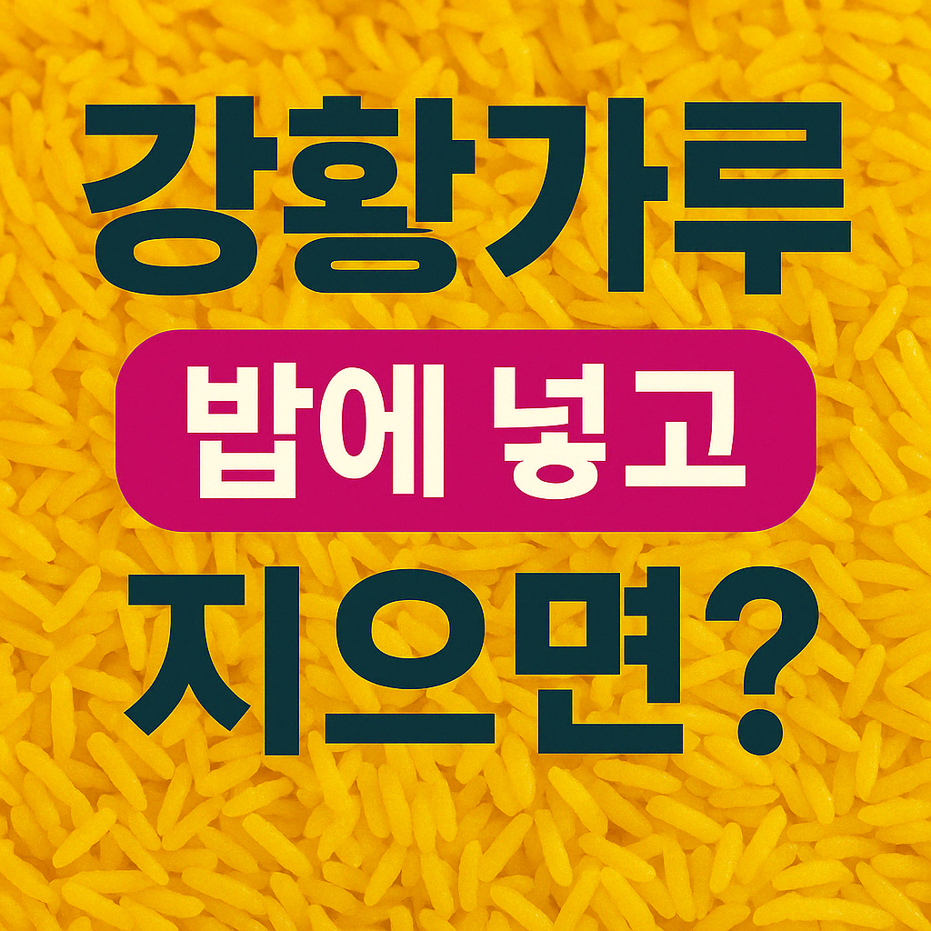 강황가루밥에넣고지으면?