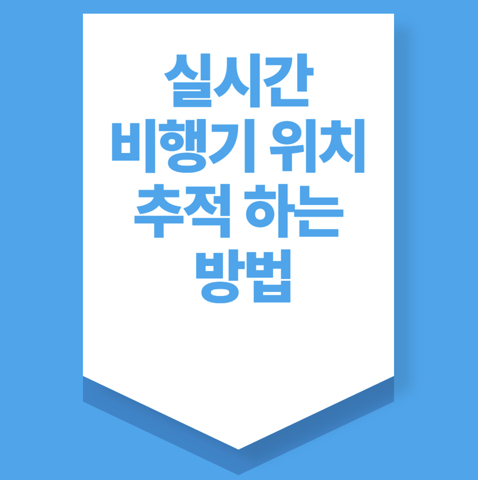 실시간 비행기 위치추적