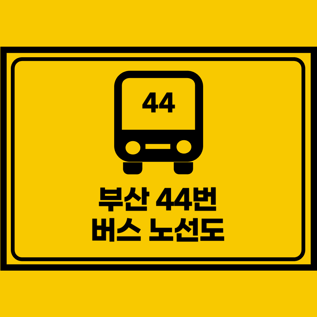 부산44번버스노선도