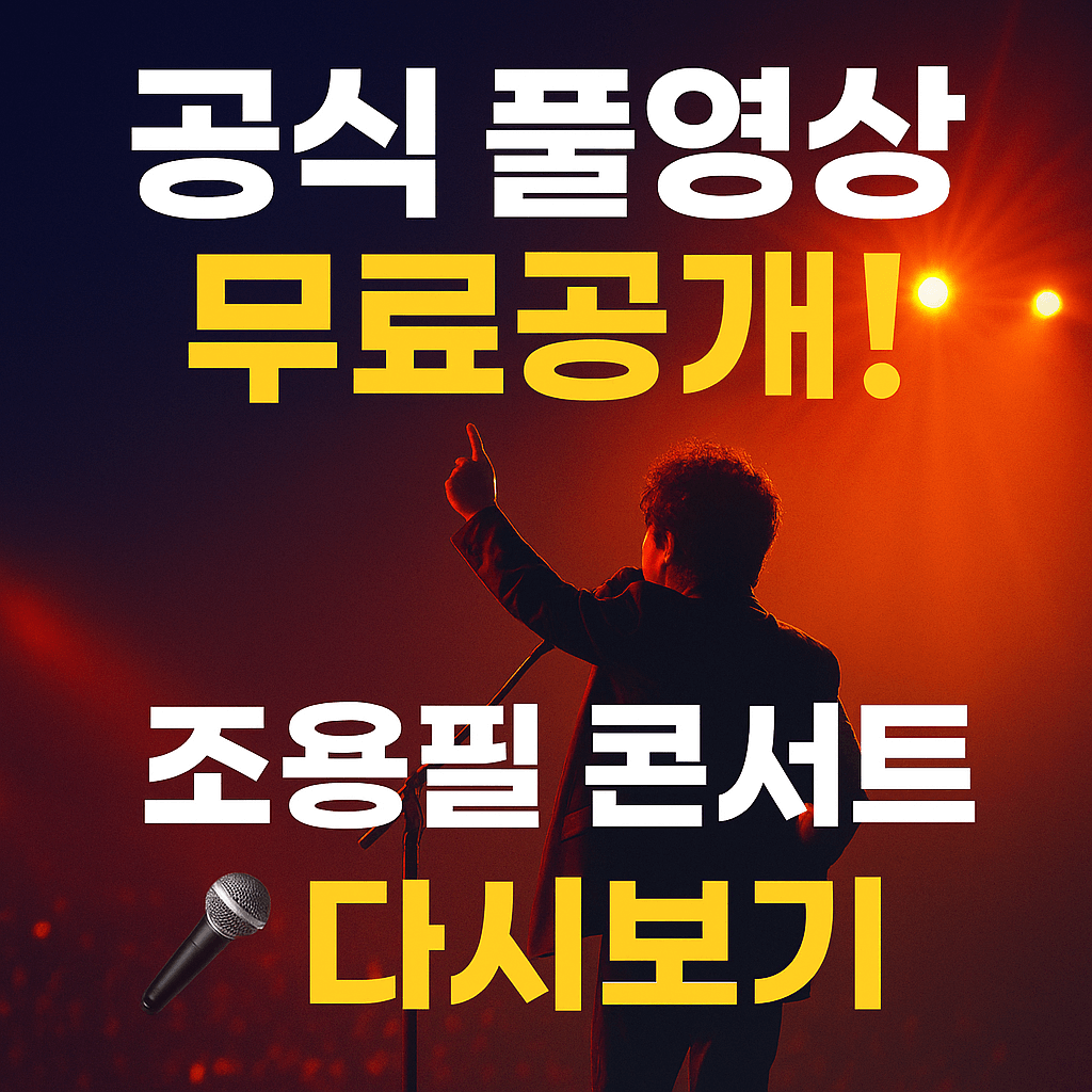 KBS&middot;Wavve 조용필 콘서트 고화질 공식 다시보기 안내｜무료 클립&middot;무료체험 시청 가능
