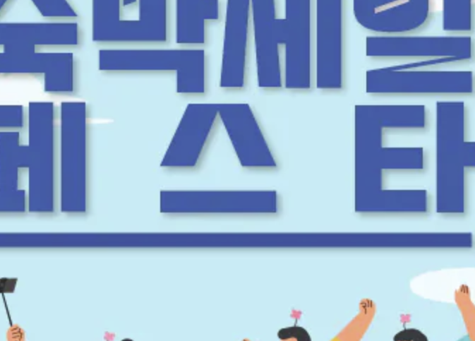 2025 숙박세일페스타