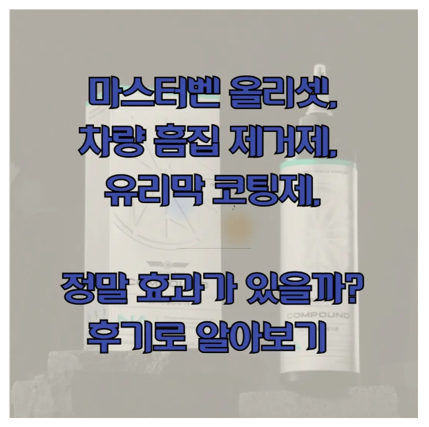 마스터벤 올리셋 차량 흠집 제거제에 관한 글 보러 가기 링크 사진