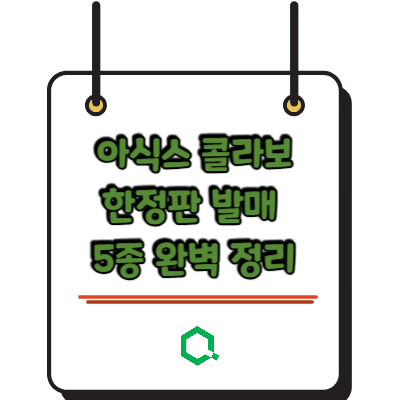 아식스 콜라보 한정판 발매 5종 완벽 정리 &ndash; 2026년 놓치면 후회하는 모델들
