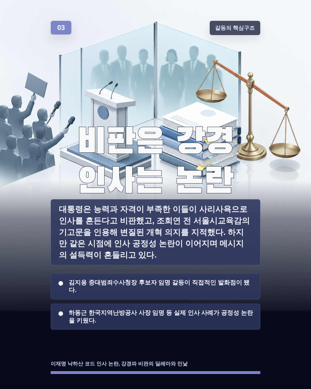 비판은 강경 인사는 논란