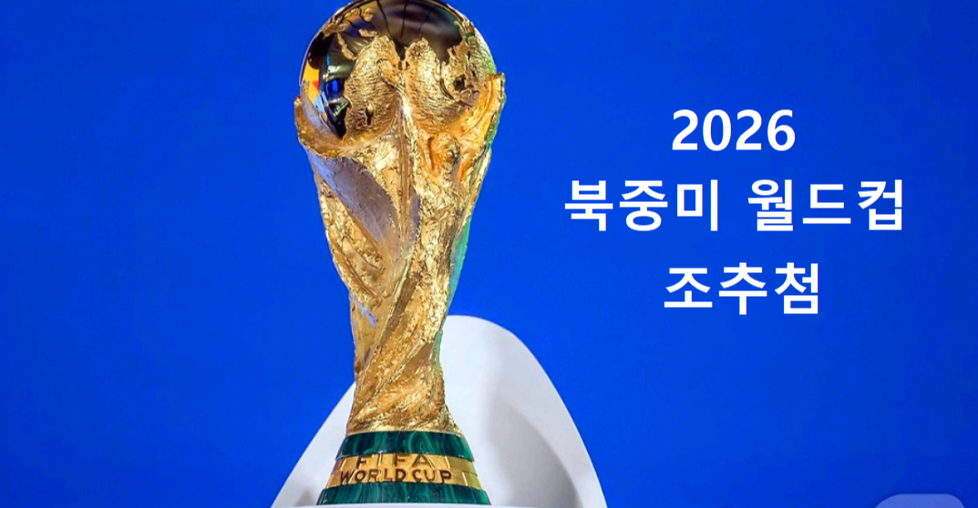 2026 FIFA 북중미 월드컵
