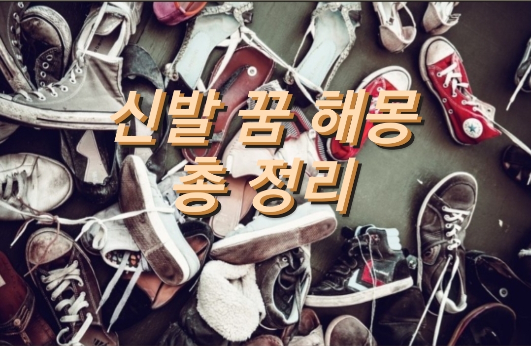 신발 꿈 해몽
