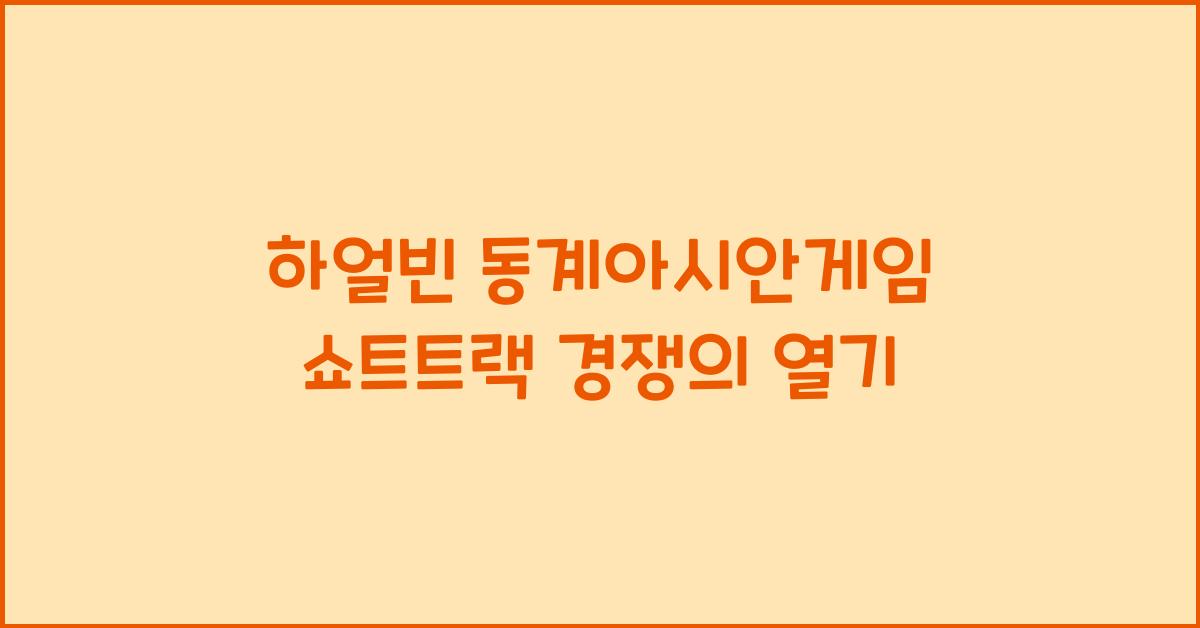 하얼빈 동계아시안게임 쇼트트랙