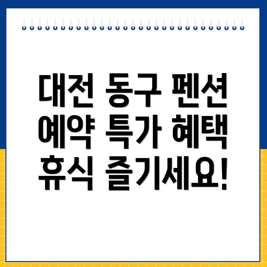 대전 동구 오동 펜션