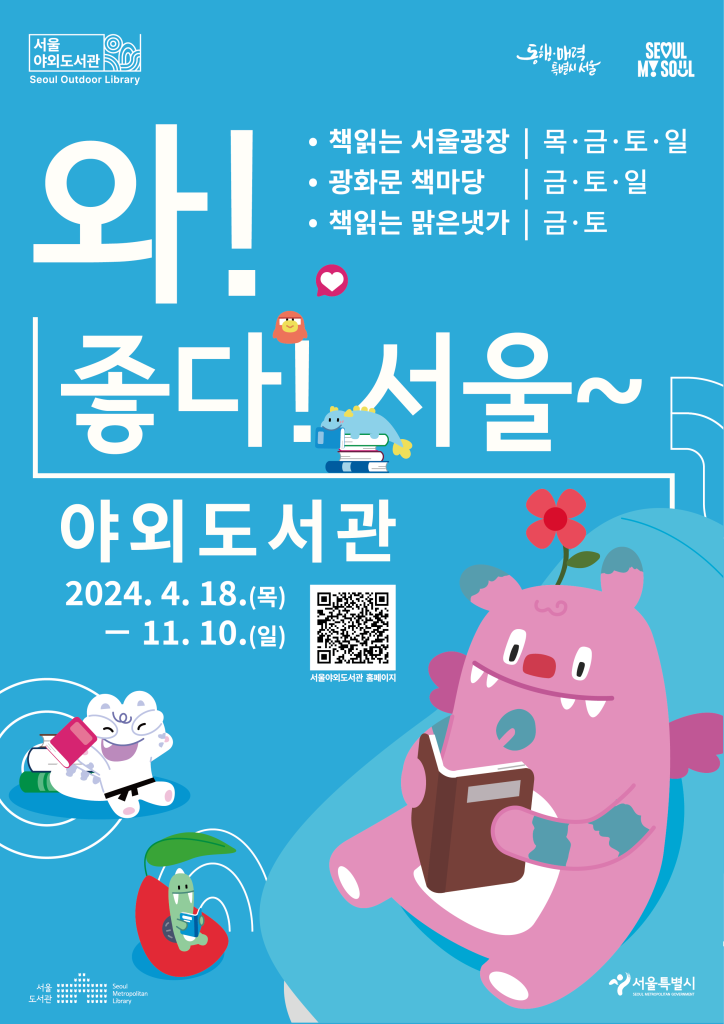 서울야외도서관은 도심 속에서 자유롭게 책을 읽고 문화생활을 즐길 수 있도록 서울도서관에서 마련한 특별한 공간