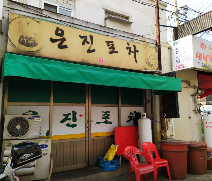 은진포차 식당 정보